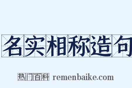 名实相称造句是什么意思的图片